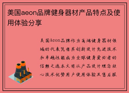 美国aeon品牌健身器材产品特点及使用体验分享