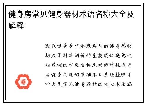 健身房常见健身器材术语名称大全及解释