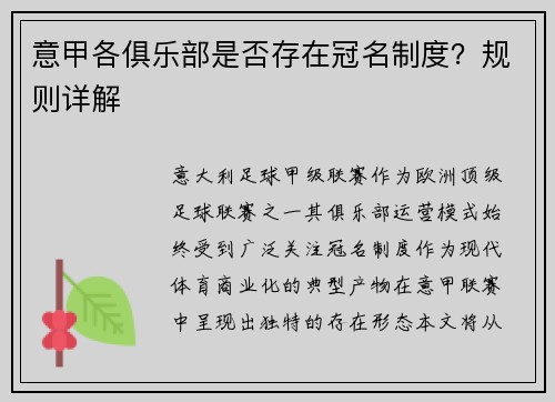 意甲各俱乐部是否存在冠名制度？规则详解