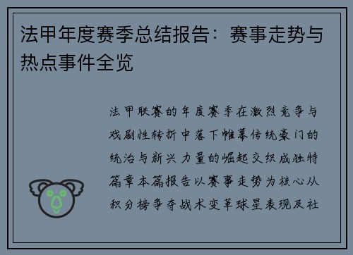 法甲年度赛季总结报告：赛事走势与热点事件全览