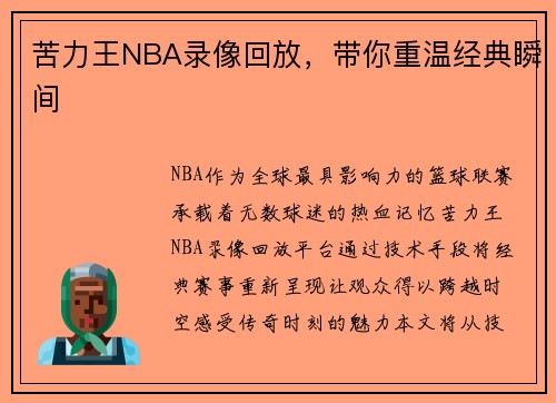 苦力王NBA录像回放，带你重温经典瞬间