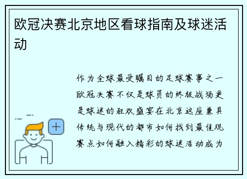 欧冠决赛北京地区看球指南及球迷活动