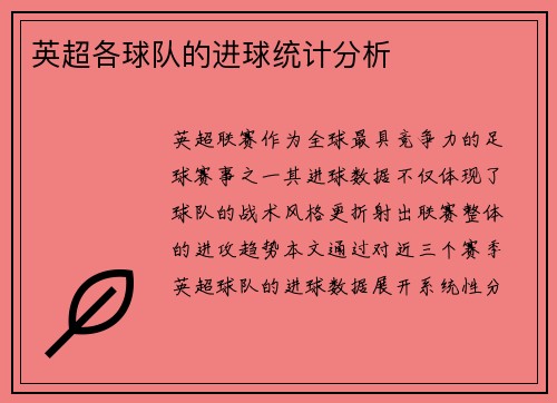 英超各球队的进球统计分析