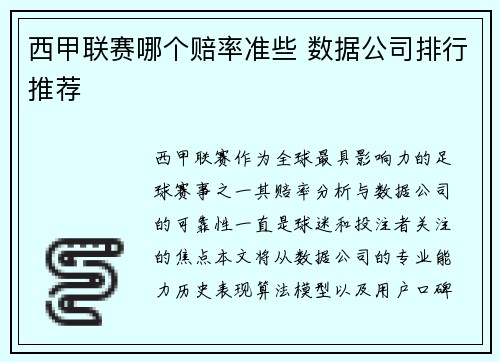 西甲联赛哪个赔率准些 数据公司排行推荐