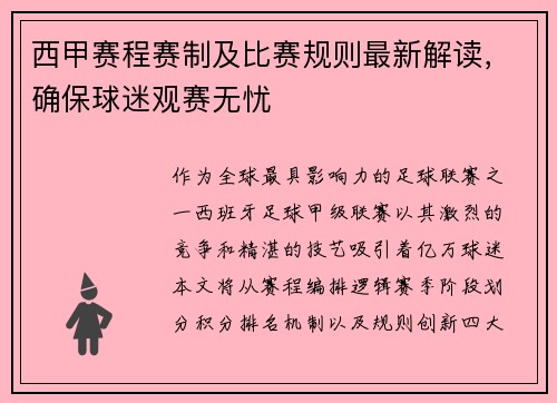 西甲赛程赛制及比赛规则最新解读，确保球迷观赛无忧
