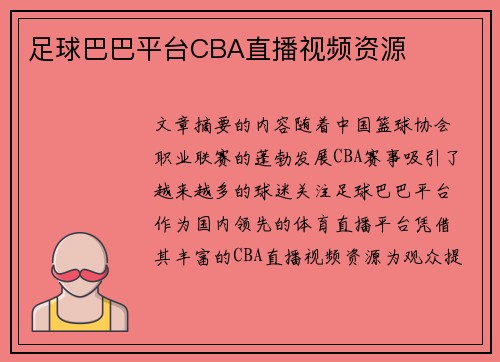足球巴巴平台CBA直播视频资源