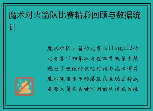 魔术对火箭队比赛精彩回顾与数据统计