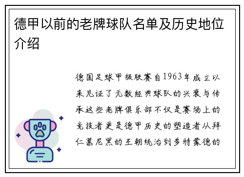 德甲以前的老牌球队名单及历史地位介绍