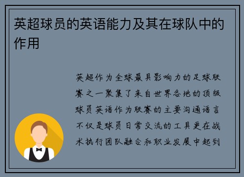英超球员的英语能力及其在球队中的作用
