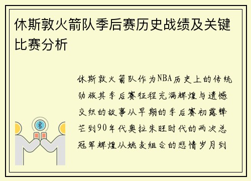 休斯敦火箭队季后赛历史战绩及关键比赛分析