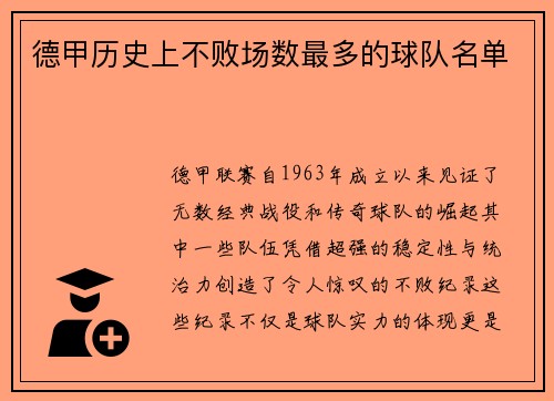 德甲历史上不败场数最多的球队名单