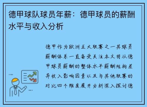 德甲球队球员年薪：德甲球员的薪酬水平与收入分析