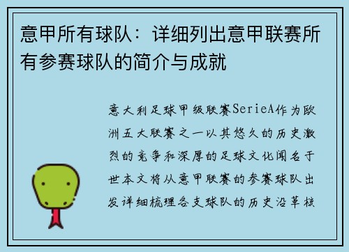 意甲所有球队：详细列出意甲联赛所有参赛球队的简介与成就