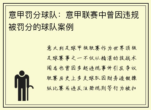 意甲罚分球队：意甲联赛中曾因违规被罚分的球队案例