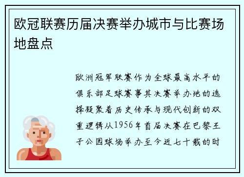 欧冠联赛历届决赛举办城市与比赛场地盘点