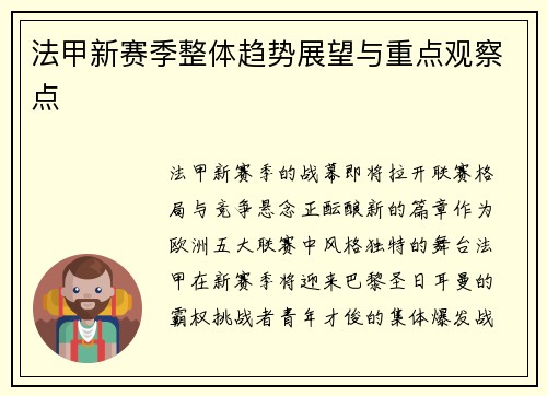 法甲新赛季整体趋势展望与重点观察点