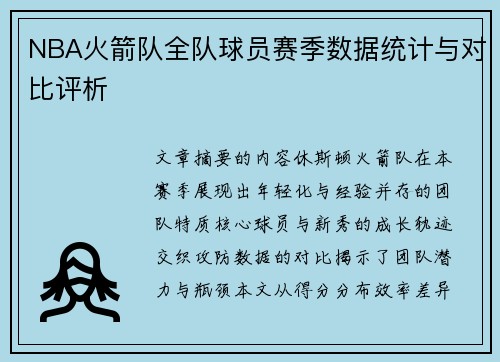 NBA火箭队全队球员赛季数据统计与对比评析