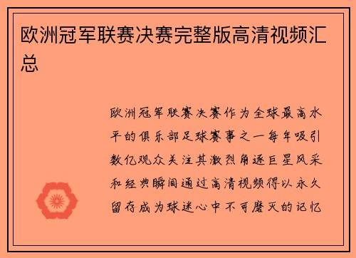 欧洲冠军联赛决赛完整版高清视频汇总