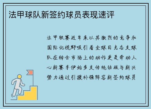 法甲球队新签约球员表现速评