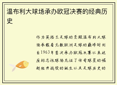 温布利大球场承办欧冠决赛的经典历史