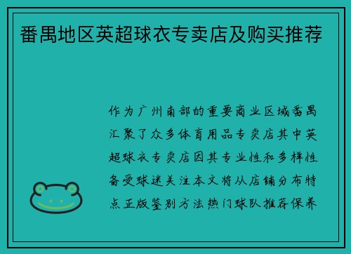 番禺地区英超球衣专卖店及购买推荐
