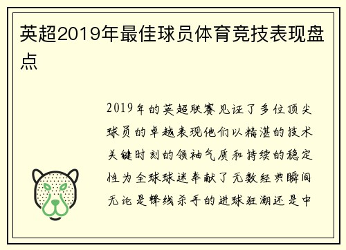 英超2019年最佳球员体育竞技表现盘点