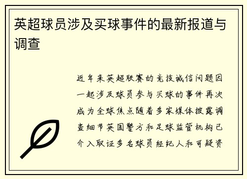 英超球员涉及买球事件的最新报道与调查