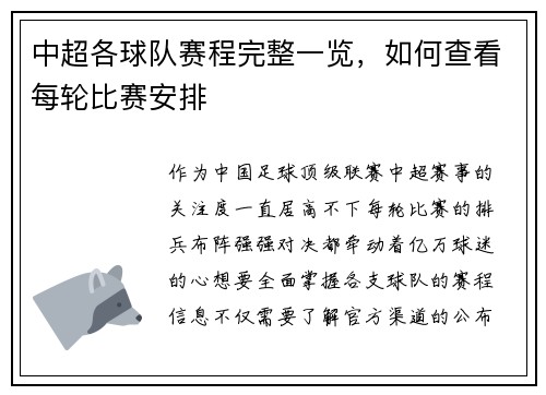 中超各球队赛程完整一览，如何查看每轮比赛安排