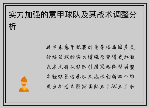 实力加强的意甲球队及其战术调整分析