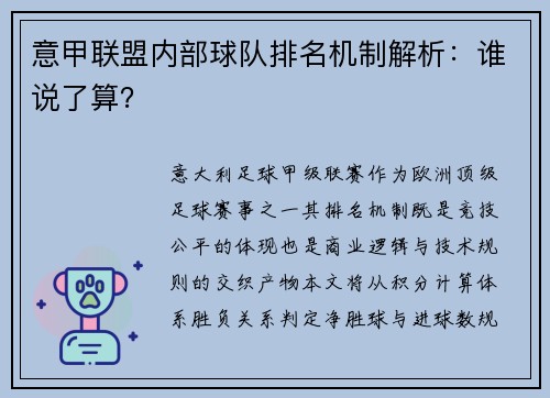 意甲联盟内部球队排名机制解析：谁说了算？