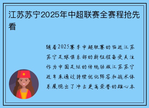 江苏苏宁2025年中超联赛全赛程抢先看