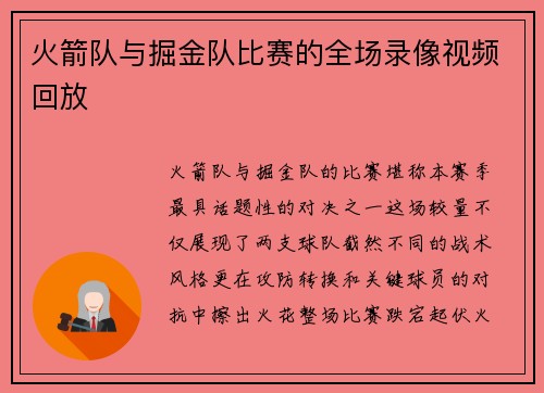 火箭队与掘金队比赛的全场录像视频回放