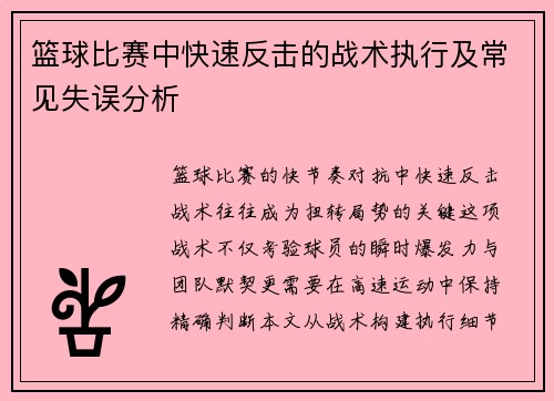 篮球比赛中快速反击的战术执行及常见失误分析