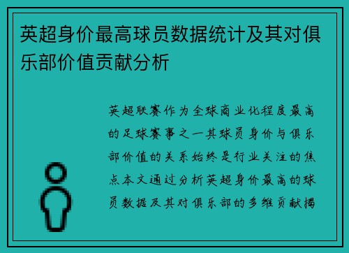 英超身价最高球员数据统计及其对俱乐部价值贡献分析