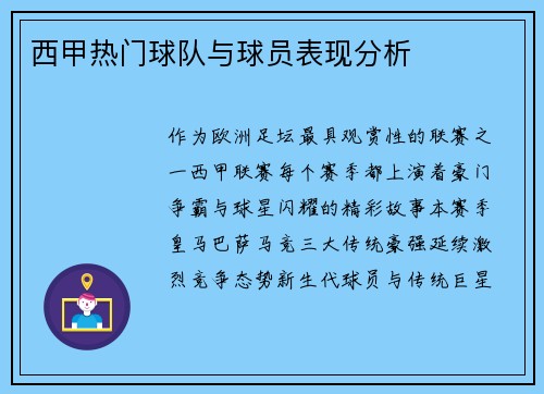 西甲热门球队与球员表现分析
