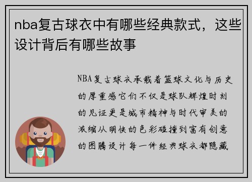 nba复古球衣中有哪些经典款式，这些设计背后有哪些故事