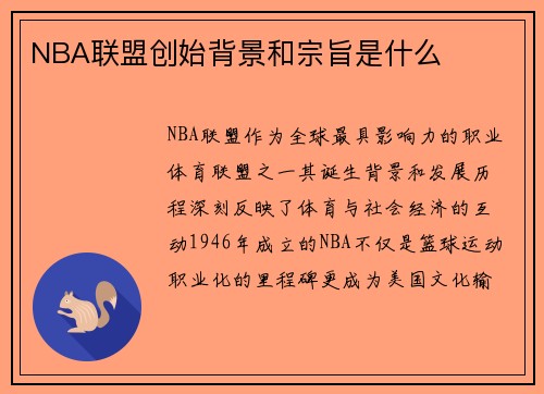NBA联盟创始背景和宗旨是什么