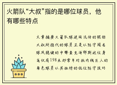 火箭队“大叔”指的是哪位球员，他有哪些特点