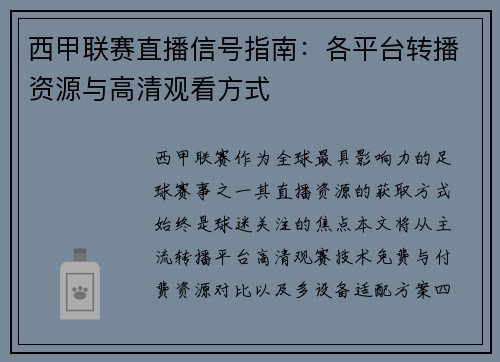 西甲联赛直播信号指南：各平台转播资源与高清观看方式