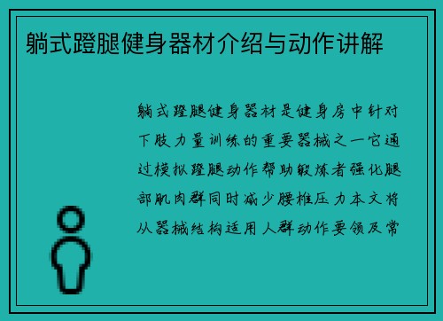 躺式蹬腿健身器材介绍与动作讲解