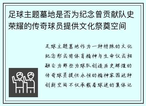 足球主题墓地是否为纪念曾贡献队史荣耀的传奇球员提供文化祭奠空间