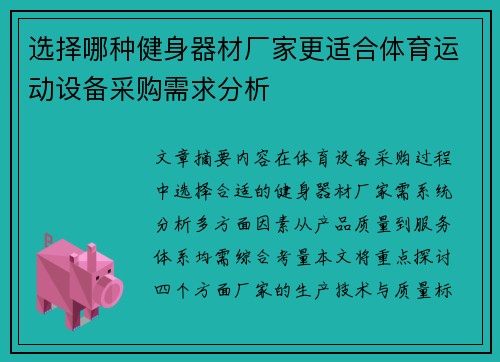 选择哪种健身器材厂家更适合体育运动设备采购需求分析