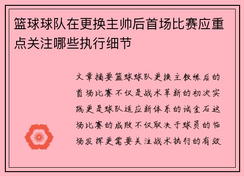 篮球球队在更换主帅后首场比赛应重点关注哪些执行细节