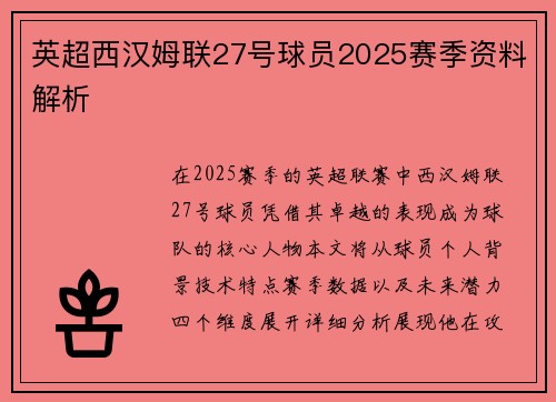 英超西汉姆联27号球员2025赛季资料解析