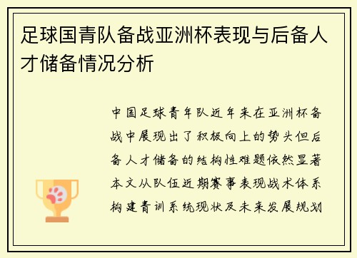 足球国青队备战亚洲杯表现与后备人才储备情况分析