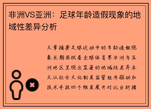 非洲VS亚洲：足球年龄造假现象的地域性差异分析