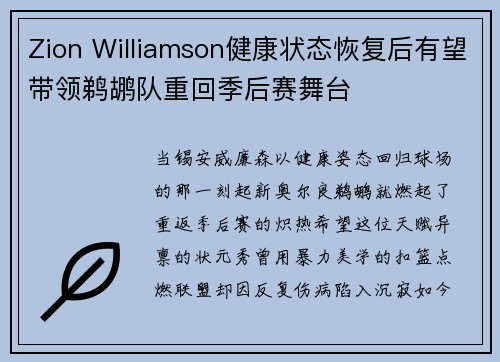 Zion Williamson健康状态恢复后有望带领鹈鹕队重回季后赛舞台