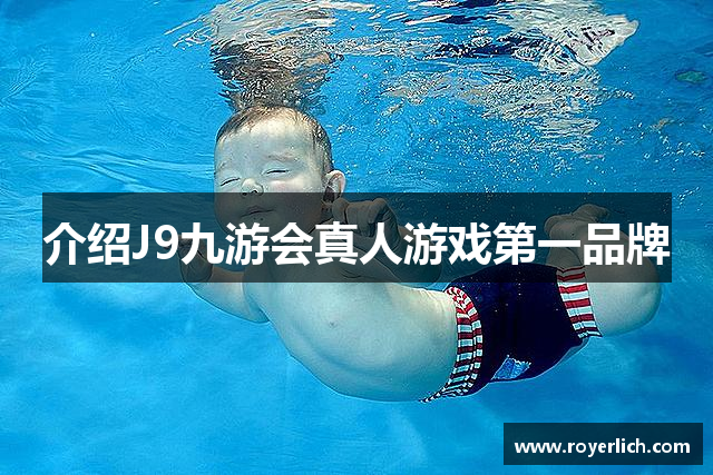 介绍J9九游会真人游戏第一品牌